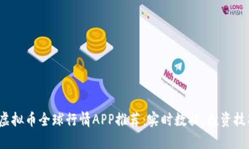 2023年最佳虚拟币全球行情APP推荐：实时数据、投资技巧与市场分析