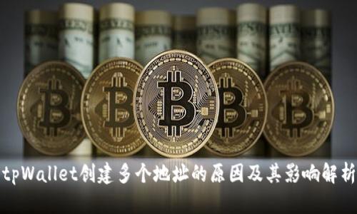tpWallet创建多个地址的原因及其影响解析